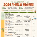 낙동강관리본부, 2026년 가을왔숲 페스티벌 개최 이미지