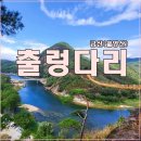 제490차 정기산행 영월산 출령다리 이미지