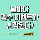 [KB국민카드] KB국민 펭수 노리카드 오늘부터 5일동안 날마다 이벤트 이미지