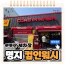명지주유소 | 부산 명지 노브러쉬 자동세차장 ‘컴인워시세 차장’ 후기! 스크래치 걱정 없는 자동 세차장 찾는다면...