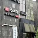 본가장수촌 | [내돈내산]판교 운중동 맛집 운중본가 장수촌 누룽지백숙 후기