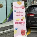 신라대입구 CU편의점 앞 | 창원 마산 삼계점 씨유(cu)편의점 추성훈 스무디 판매점 맛 솔직 후기 내돈내산