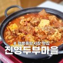 진영두부마을 | 강릉중앙시장맛집 진영두부마을 두부짜글이, 숨은 현지인맛집으로 추천해요
