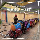 헬로4000 | 헬로방방 서초 가성비 키즈카페 입장료 주차 이용후기