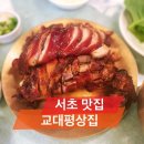 교대 평상집 | 서초 맛집| 교대역 족발맛집 교대평상집 내돈내산 후기