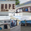 남창5일시장 | 요즘 가장 핫한 해남가볼만한곳! 영화 호프 촬영지 해남 북평 세트장 방문 후기