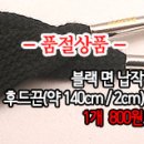 [acz30701-4681]블랙 면 납작 후드끈 이미지