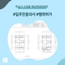 관악역(현대아파트_동) | 하남시 신장동 백조현대아파트 인테리어 동의서 및 행위허가 신고 후기