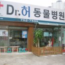 허동물병원 이미지