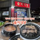 제주 멜조림 돼지고기 현지인 찐맛집 솔지식당 시청점 방문 후기