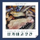 성가네 | 순천조례동고기집 리뉴얼한 무한리필 성가네고깃간 방문 후기