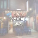 더맛존숯불바베큐 | 충무로역 더맛존 숯불바베큐 집을 다녀오다