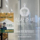 [ 남원_맛집 ] 전북 남원 맛집 / 남원 밀키트 / 밀...남원점에서 ! 감바스와 해물 된장찌개 밀키트 후기