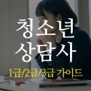 배영광의 청소년상담사 3급 필기 단기 합격 클래스 - 3과목_심리측정 및 평가 | 청소년상담사 3급 2급 1급 응시자격 조건 요약 및 시험과목 및 일정 합격률까지 총정리