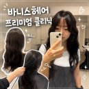 바니스 | [혜화 미용실] 대학로 바니스헤어 프리미엄 클리닉 후기｜시아 디자이너, 파마 후 머릿결 관리