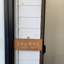 오소록 민박 이미지