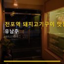 유남주돼지구이 | 전포역 돼지고기구이 맛집 유남주 고기 질과 친절한 서비스