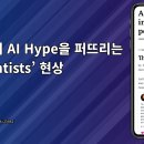 검증 없이 AI Hype을 퍼뜨리는 ‘Influentists’ 현상 이미지