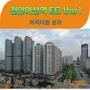 EG the 1 단지내부동산공인중개사 | 천안아산역 EGthe1 상가 분양 매매 장재천 수변상권 특별분양가