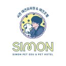 시몬 애견유치원&애견호텔 이미지