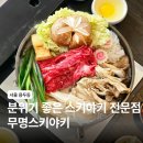 한빛로 | 서울 신설동역 맛집 분위기 좋은 식당 무명스키야키 후기