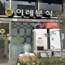 이레분식 네이버블로그