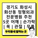 새서울메디칼 | 경기도 화성시 화산동 정형외과 전문병원 추천 5곳 어깨 | 손가락 | 목 | 관절 | 무릎