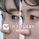 무왕로 | [익산 신동] 속눈썹펌 잘하는 ‘이구네일&amp;뷰티’ 블랙마스카라펌 솔직 후기