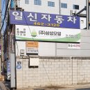 일신자동차공업사 이미지