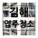 신혼부부도 감동한 김해 입주청소 올클린 덕분에 새집 같아요