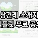 디지털드로잉 | 전주스드메 | 상견례 PPT | 셀프청첩장 | 오프린트미 | 무료자료공유