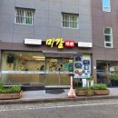 미감한방백숙
