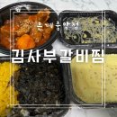 중앙갈비 | 김사부갈비찜 은계중앙점 매운갈비찜세트 배달후기!