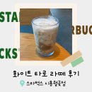 스타벅스시흥월곶점 | 스타벅스 시흥월곶점에서 화이트 타로 라떼 먹은 후기