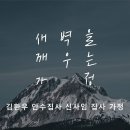 영성일기 2024.08.24.(토) 토요새벽을 깨우는 가정(찬양)주기도문 (성경) 삼상 18:6-9 사울의 영성 이미지