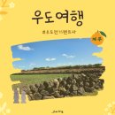 ㈜우도전기렌트카 | 우도에서 레이 빌리기, 하우목동항 &#39;우도전기렌트카&#39; (가격, 예약)