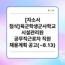 육군학생군사학교 | [자소서 첨삭]육군학생군사학교 시설관리원 공무직근로자 직원 채용계획 공고(~6.13)