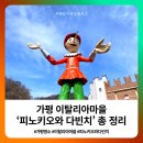 영상으로 만나는 인형극<피노키오> | [공지] 가평 이탈리아마을 피노키오와 다빈치 총 정리