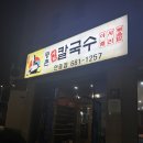 등촌샤브칼국수(안중점) 네이버블로그