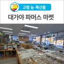 고령군농특산물판매장