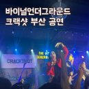 바이널언더그라운드 | 부산 크랙샷 공연 바이널언더그라운드(클럽투어) 후기