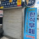 신호한식부페