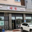 육갑분점