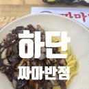 짜마반점 네이버블로그