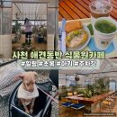 식물원 강아지 | 사천 애견동반 대형카페 초록초록 식물원이 있는 모도록