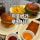 달리는커피루원앨리스빌점 | 가정동 루원시티 맛집 햄버거 히포버거 세트 후기