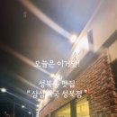 삼삼뼈국 성북동점 이미지