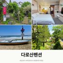 다로산 스파펜션 | 강원도 양양 바닷가 근처 다로산 펜션