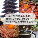 백제고기나라 | 오사카 2박3일 여행 코스 2일차ㅣ쿠로몬시장 오사카온천 노베하노유 후기