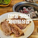 제비원 | 안동 맛집 안동 현지인 블루리본 삼겹살 맛집 &#34;제비원삼겹&#34;